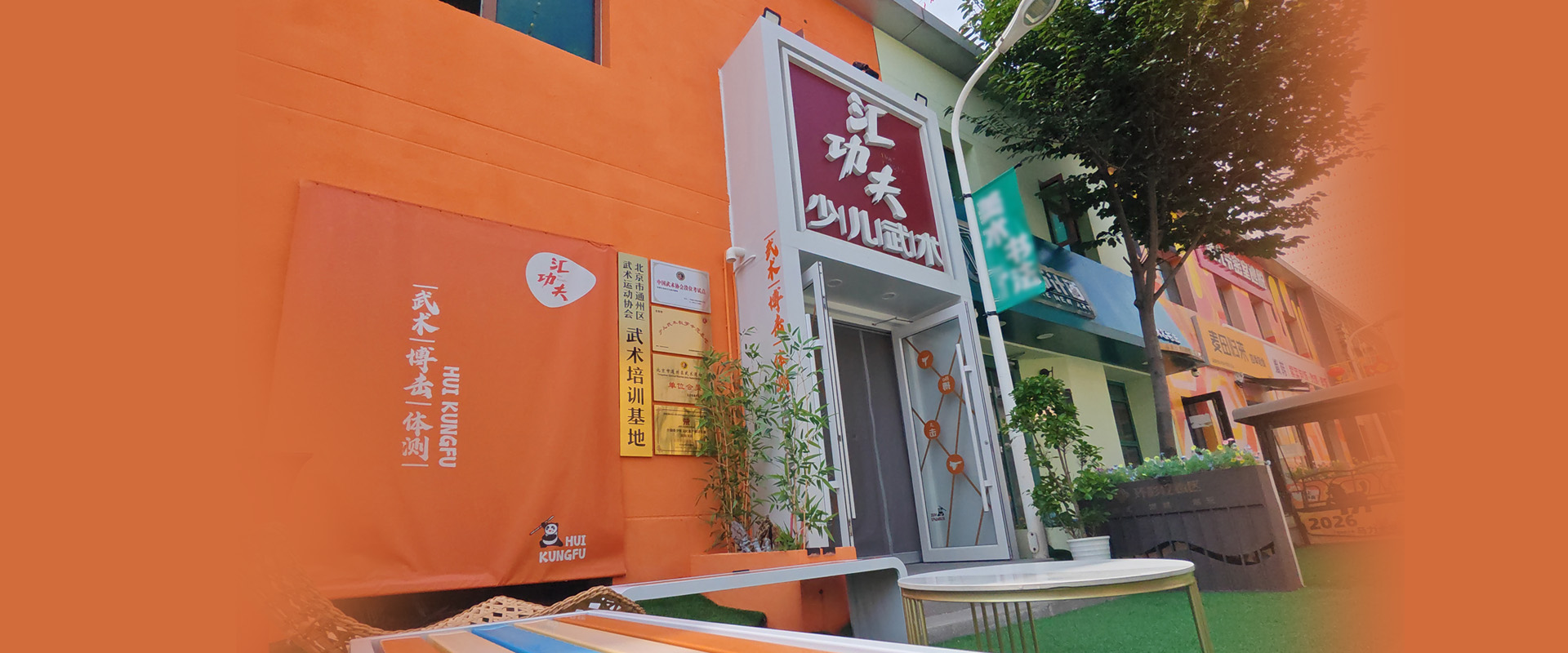汇功夫少儿武术门头实拍-汇功夫少儿武术（环影12街区店）-通州梨园少儿武术培训
