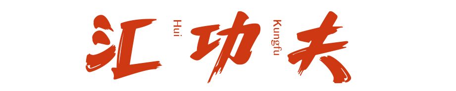 汇功夫少儿武术