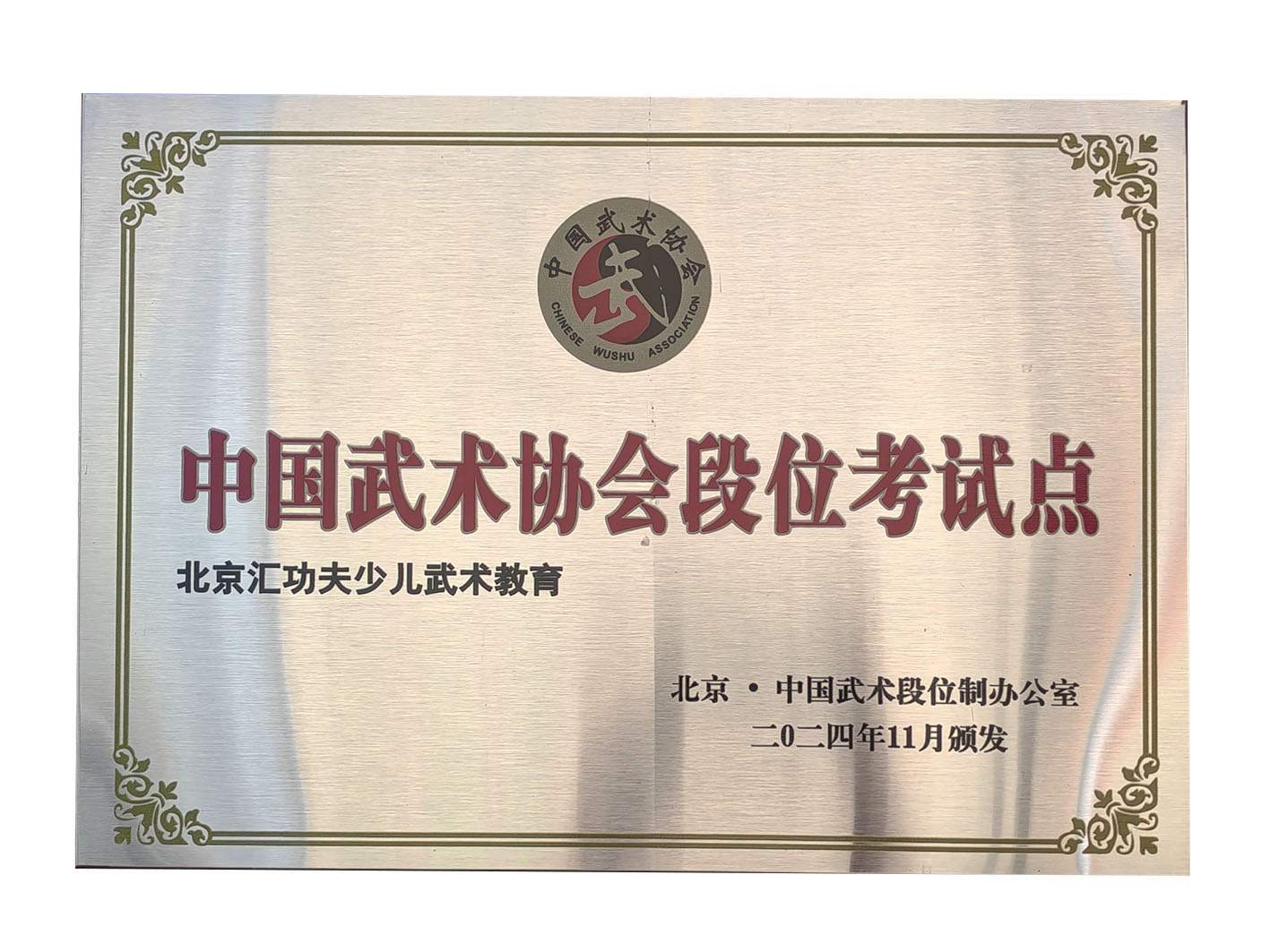 中国武术协会段位考试点-汇功夫少儿武术