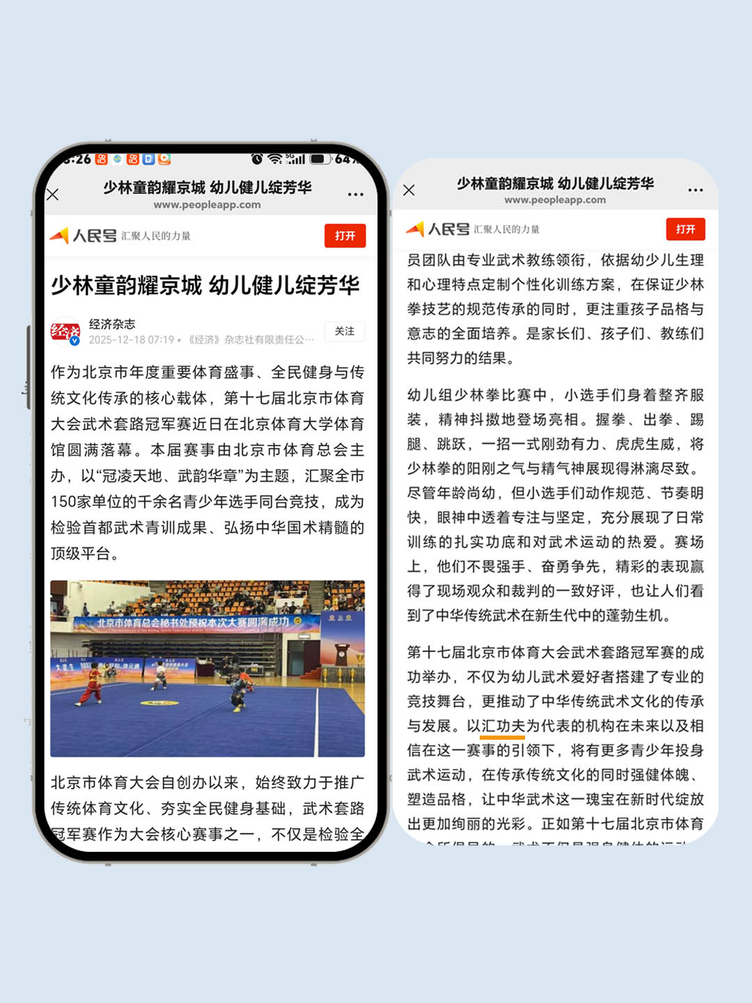 人民日报客户端刊载-汇功夫少儿武术