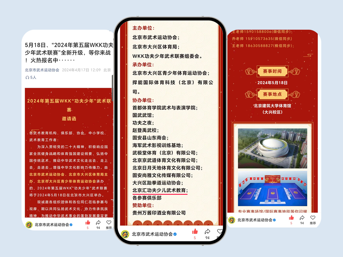 汇功夫少儿武术-北京市体育大会WKK功夫少年武术顶级联赛协办单位邀请函