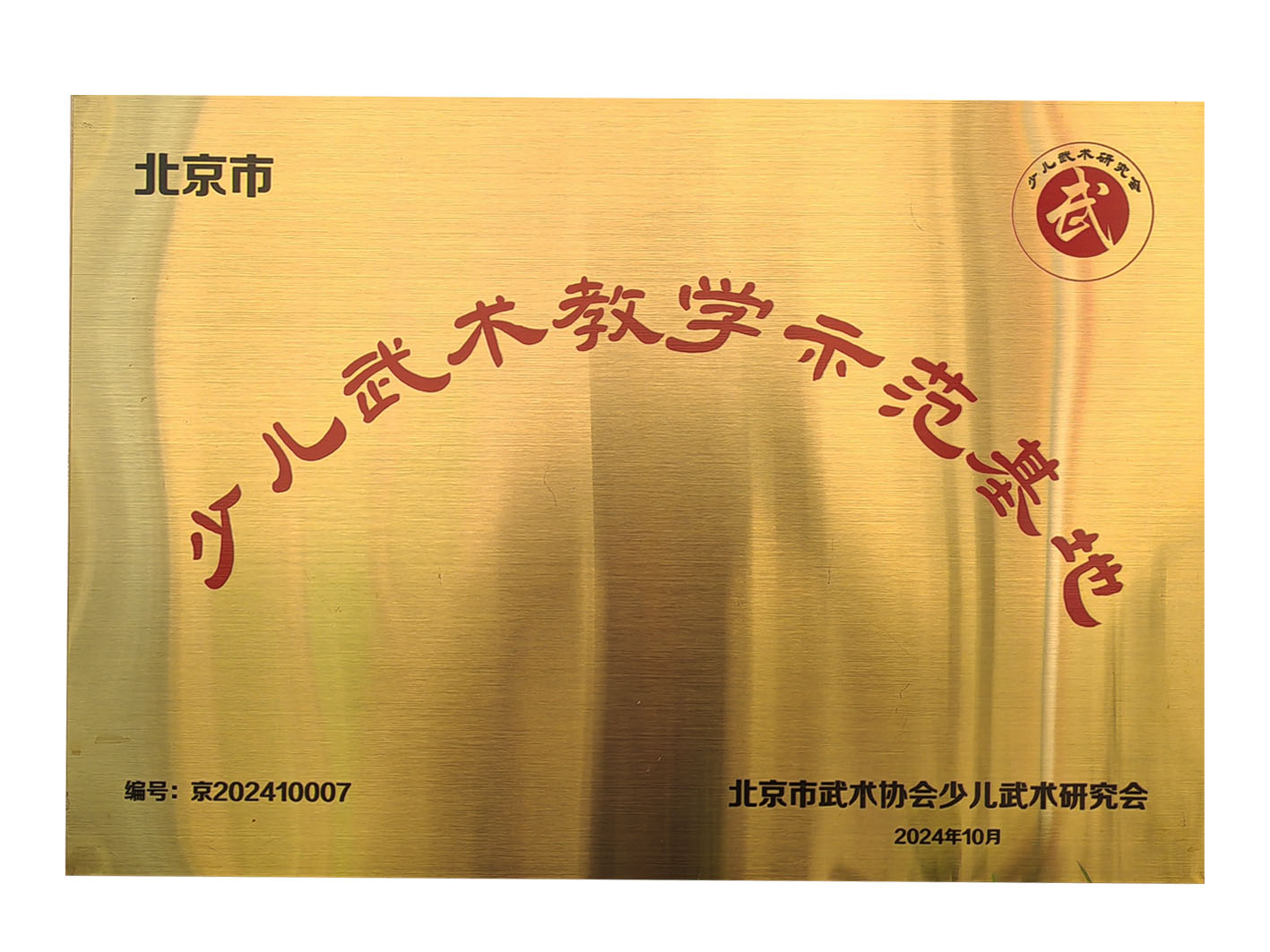 汇功夫少儿武术-北京市武术协会少儿武术教学示范基地牌匾