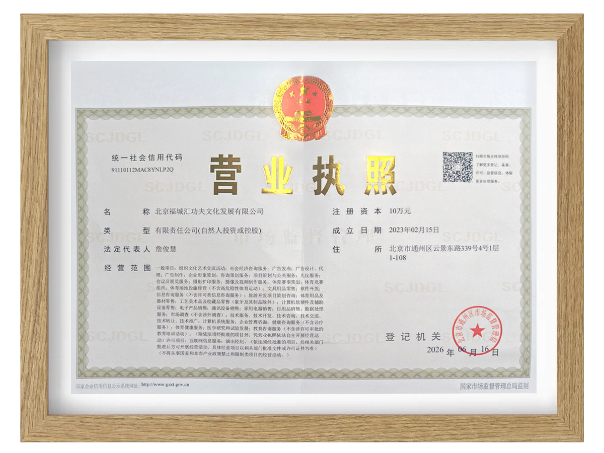 北京福城汇功夫文化发展有限公司营业执照