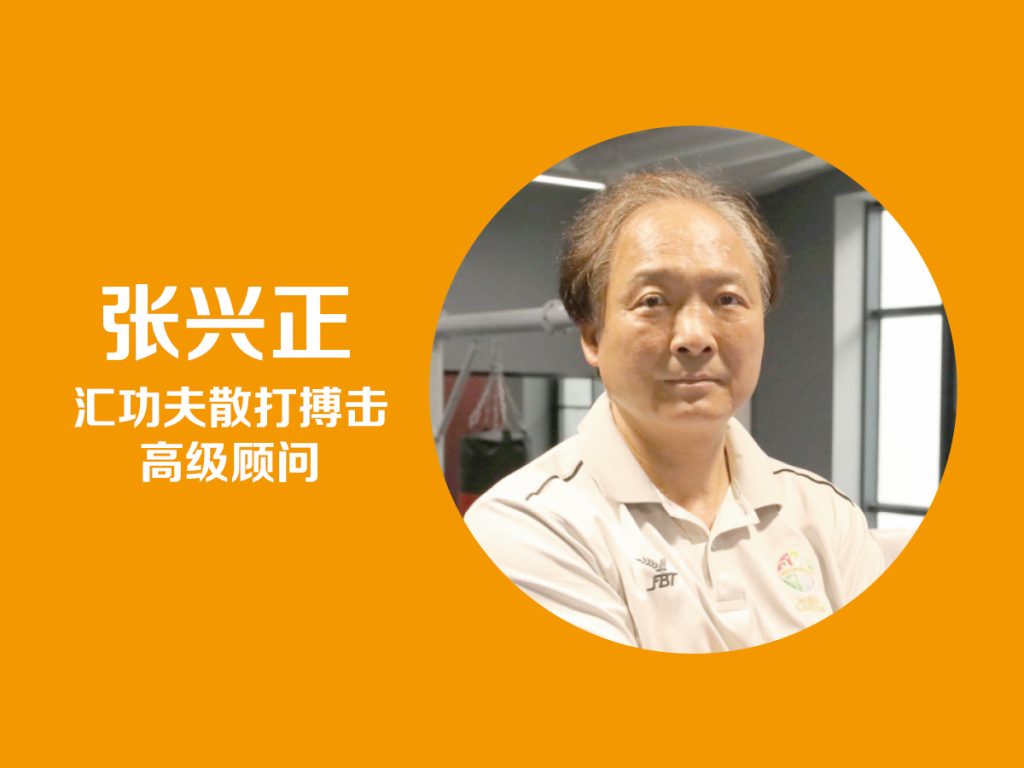 张兴正-汇功夫少儿武术高级顾问