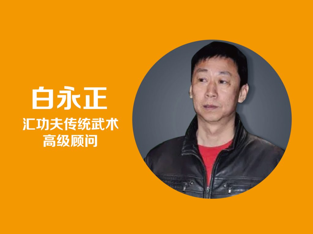 白永正-汇功夫少儿武术高级顾问