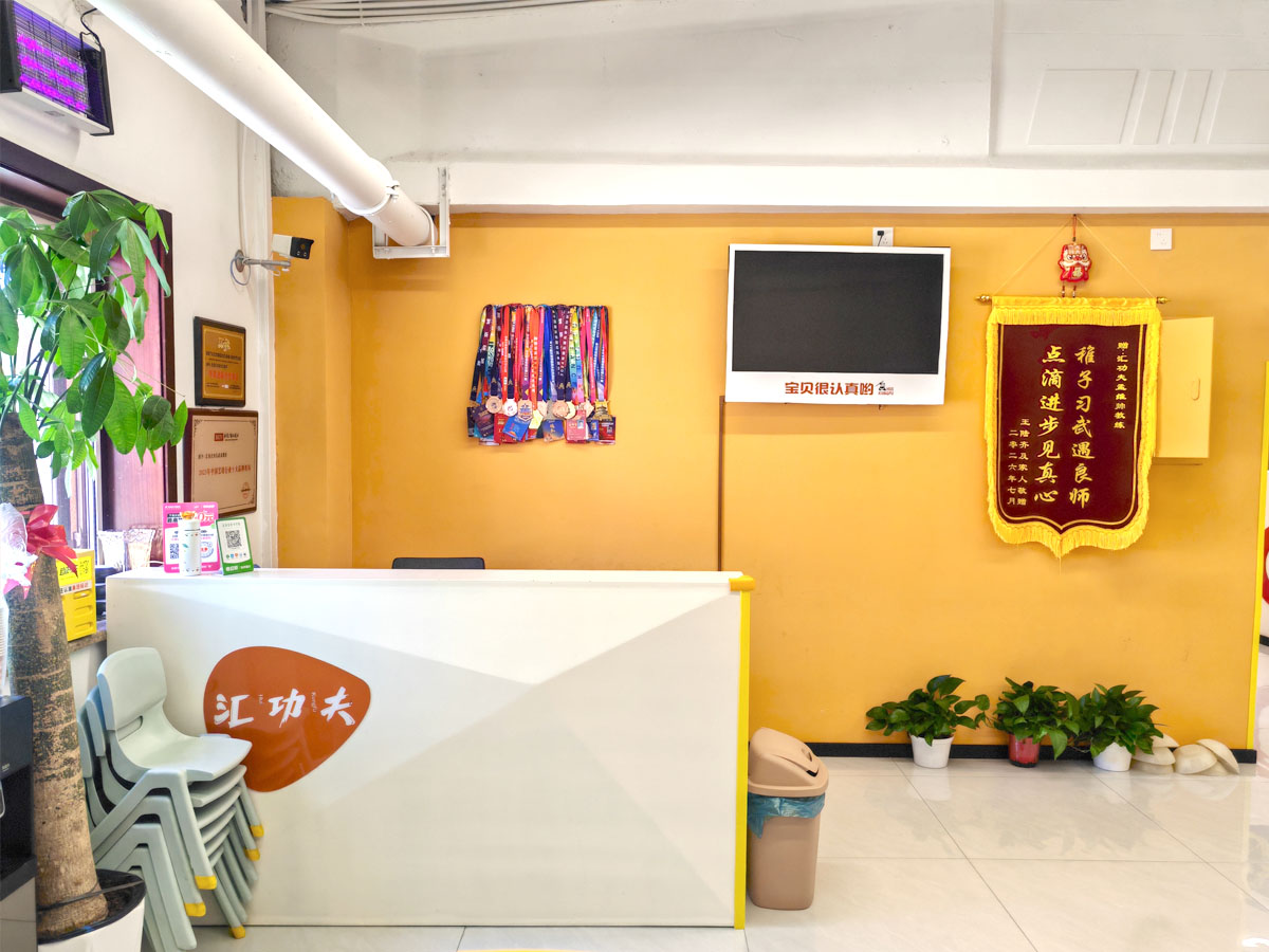 汇功夫少儿武术（环影12街区店）前台接待区